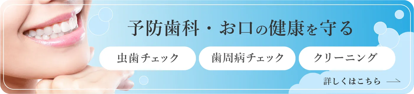 予防歯科・お口の健康を守る